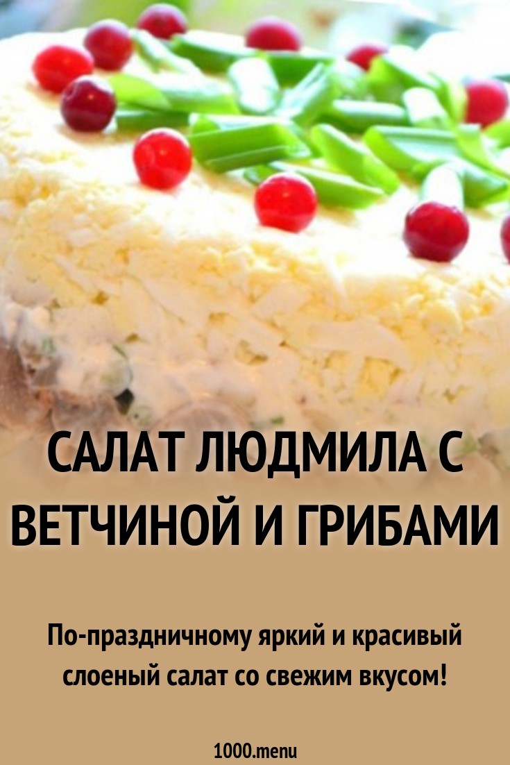 Салат людмила с ветчиной и грибами Салат людмила с ветчиной и грибами