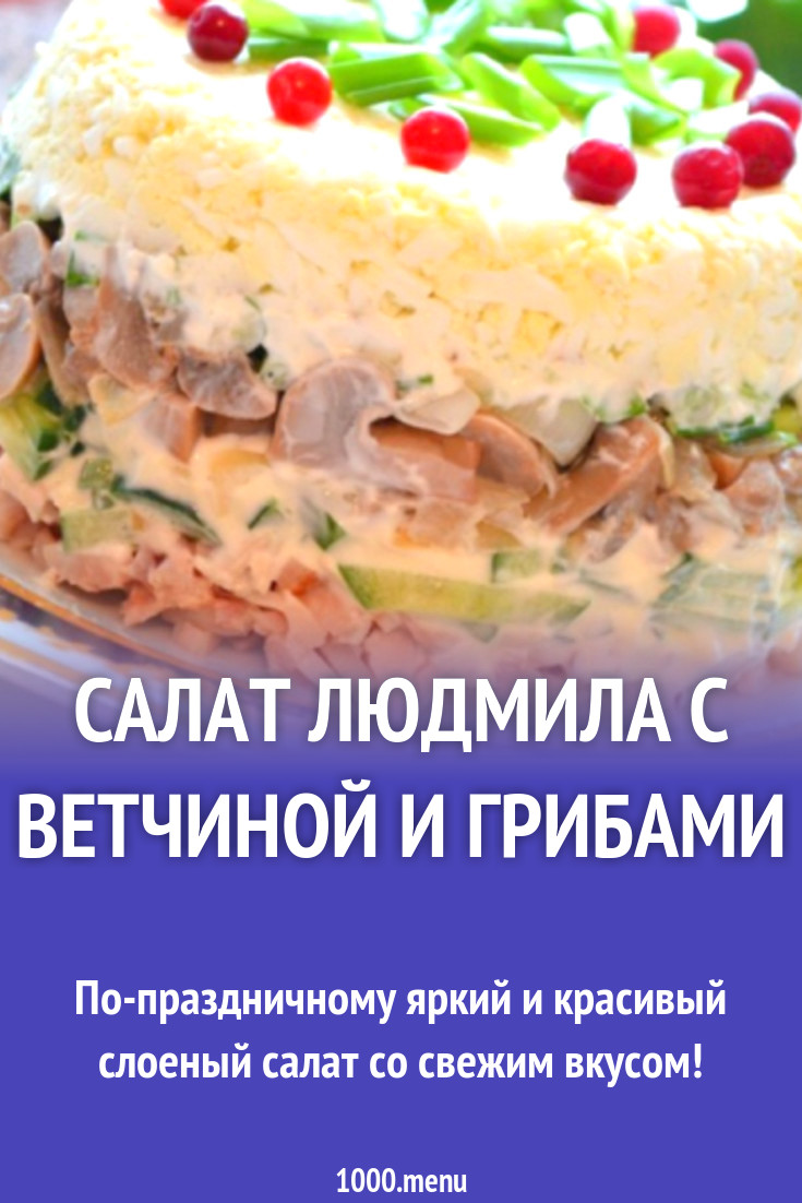 Салат Людмила с ветчиной и грибами рецепт с фото - 1000.menu