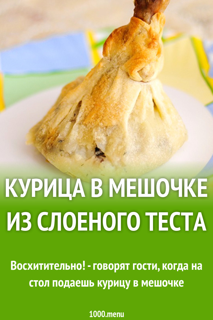 Курица в мешочке из слоеного теста рецепт с фото - 1000.menu