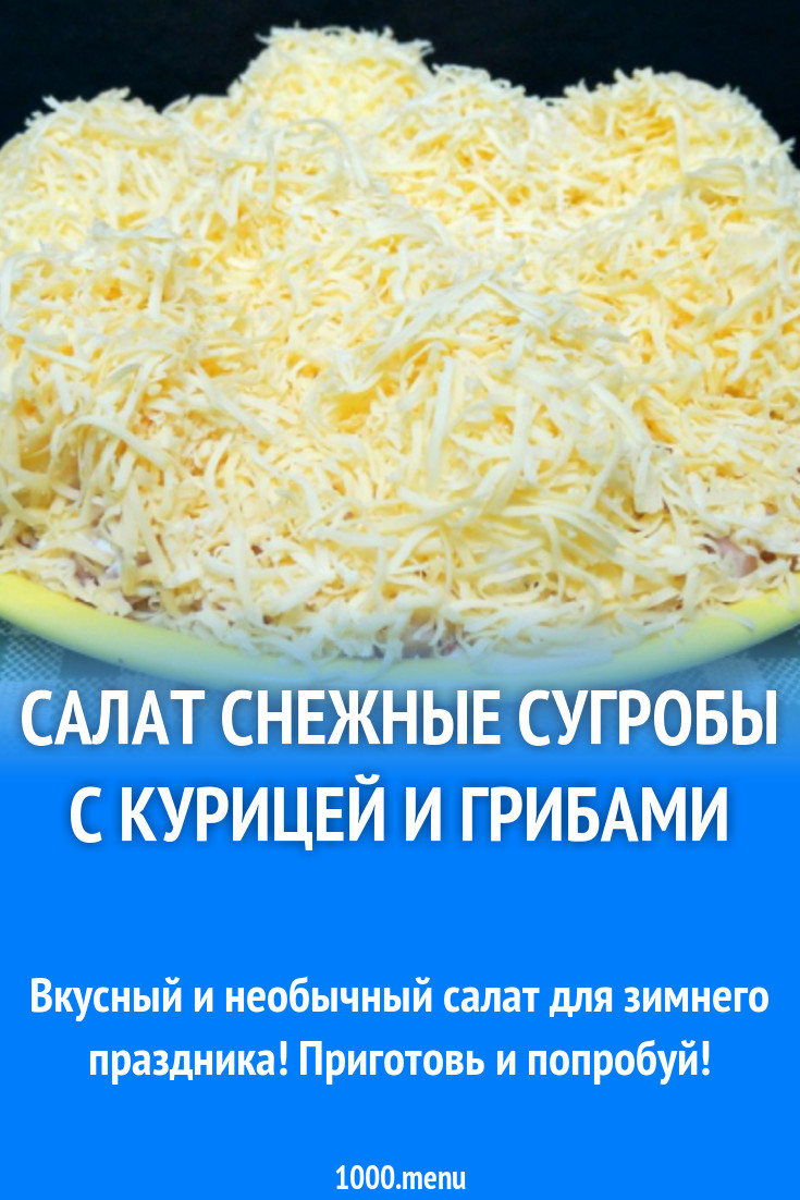 Салат снежные сугробы с курицей и грибами рецепт с фото - 1000.menu