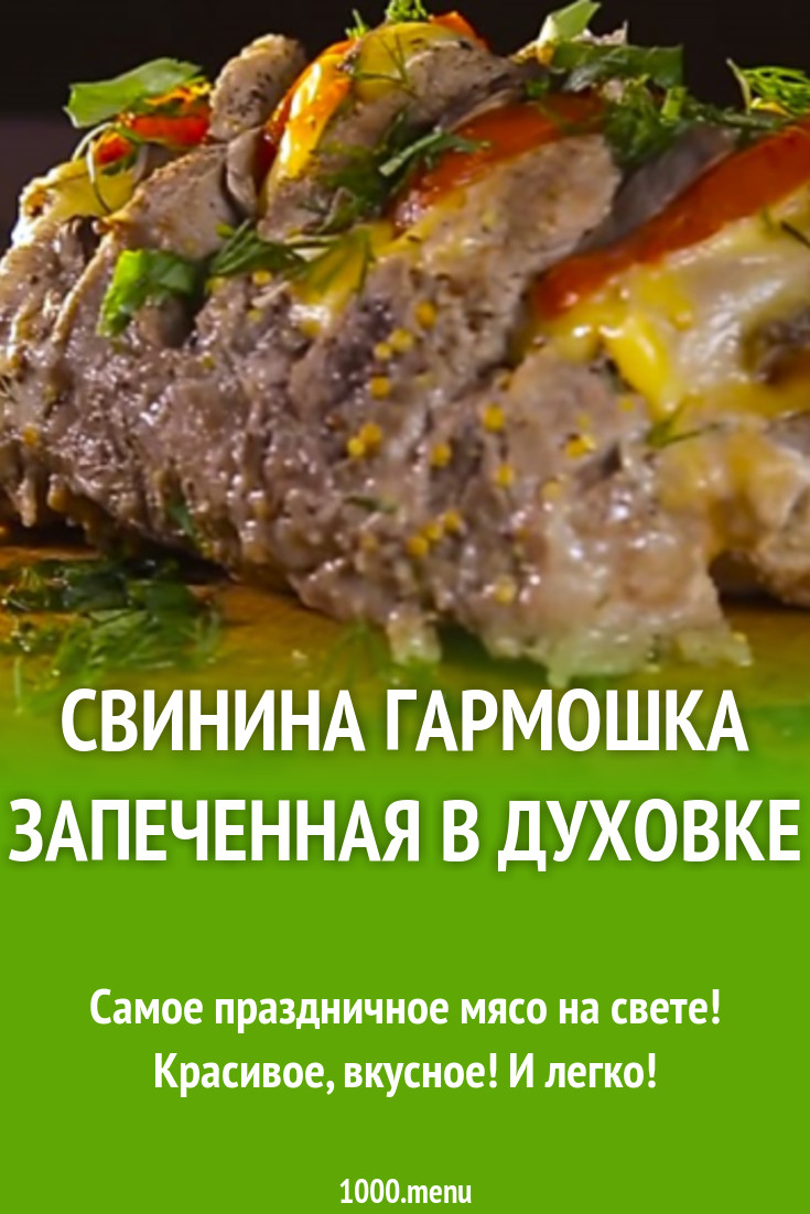 Свинина гармошка запеченная в духовке рецепт фото пошагово и видео -  1000.menu