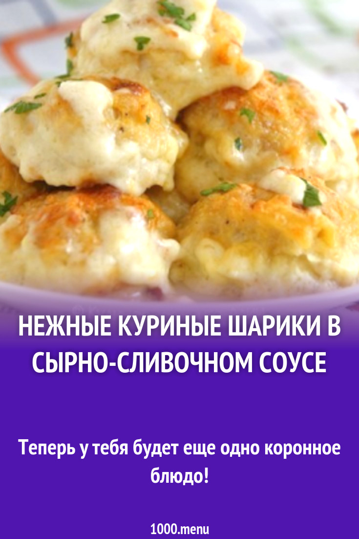 Нежные куриные шарики в сырно-сливочном соусе рецепт с фото - 1000.menu