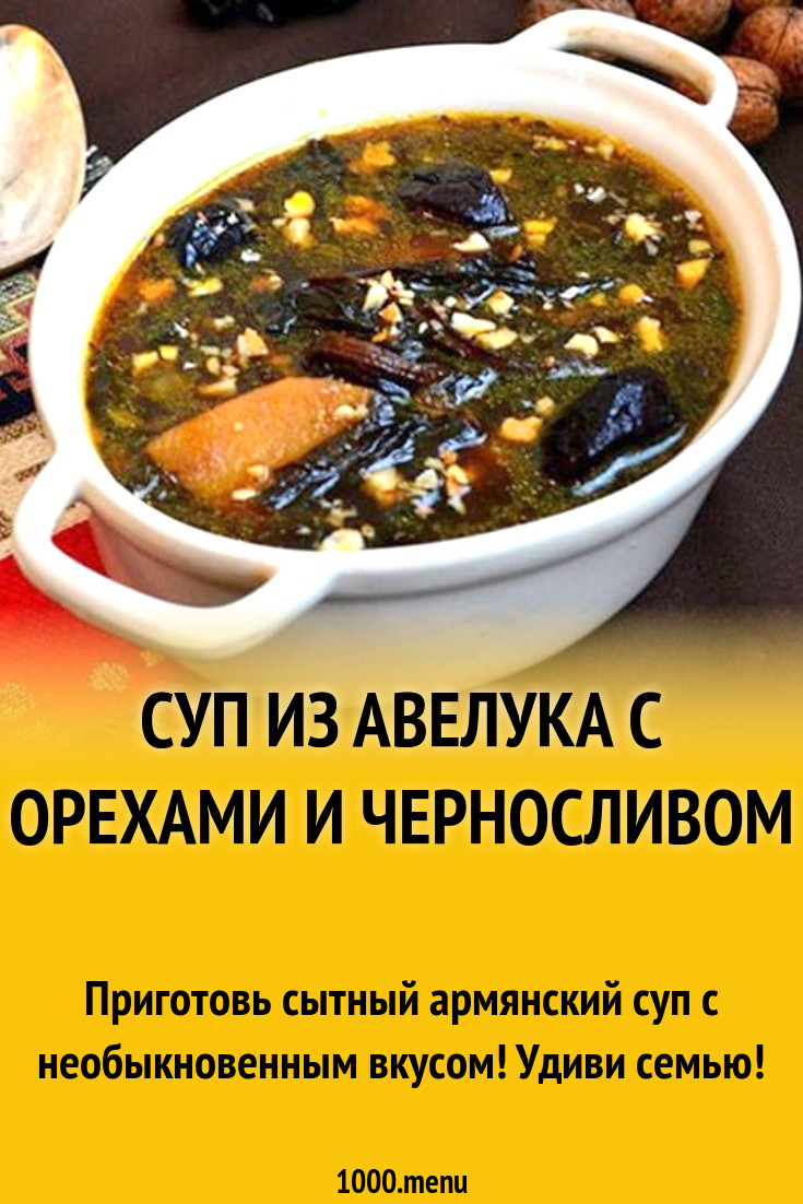 Суп из авелука с орехами и черносливом рецепт с фото - 1000.menu