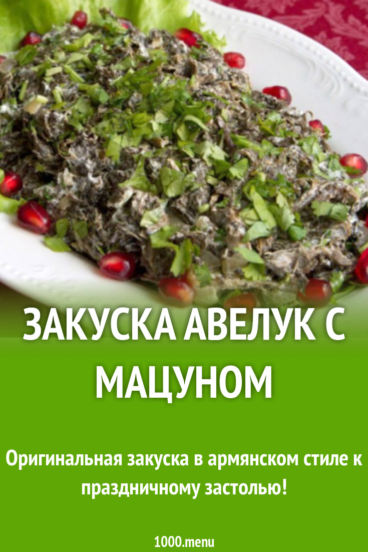 Закуска авелук с мацуном