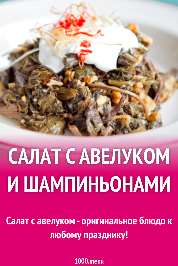 Салат с авелуком и шампиньонами