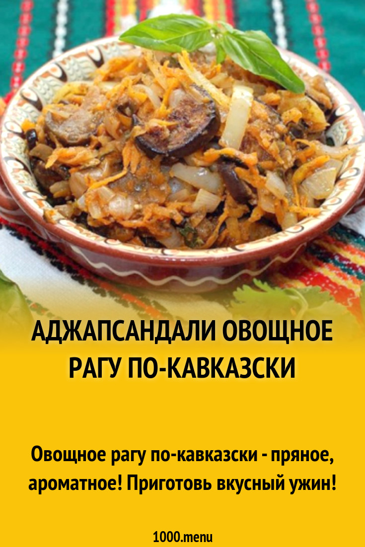 Аджапсандали овощное рагу по-кавказски рецепт с фото - 1000.menu