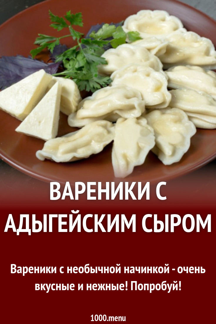 Вареники с адыгейским сыром