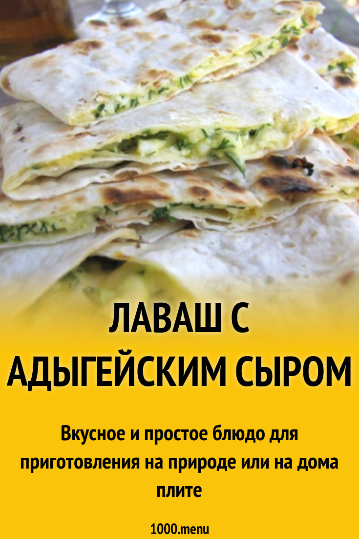 Лаваш с адыгейским сыром