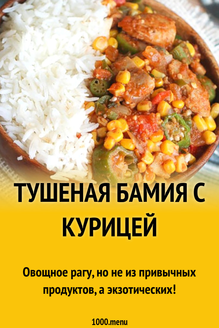 Тушеная бамия с курицей