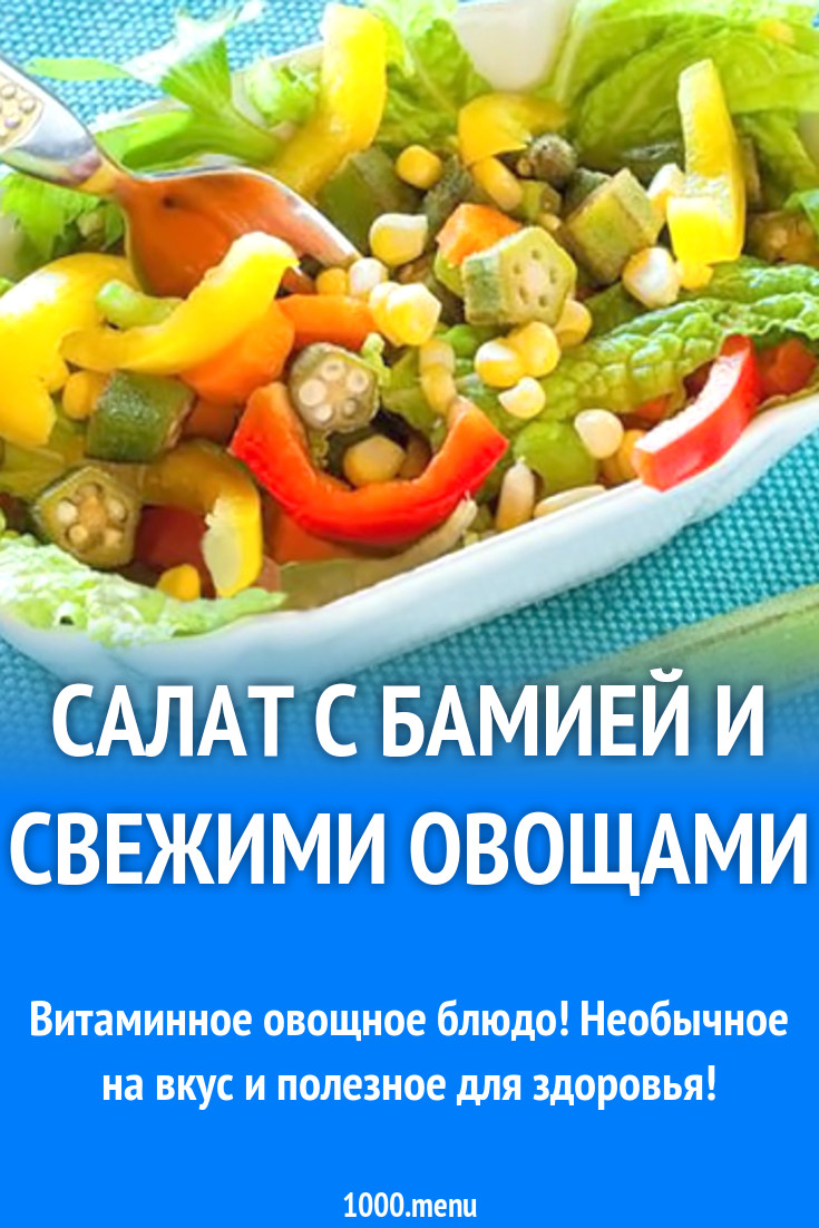 Салат с бамией и свежими овощами рецепт с фото - 1000.menu