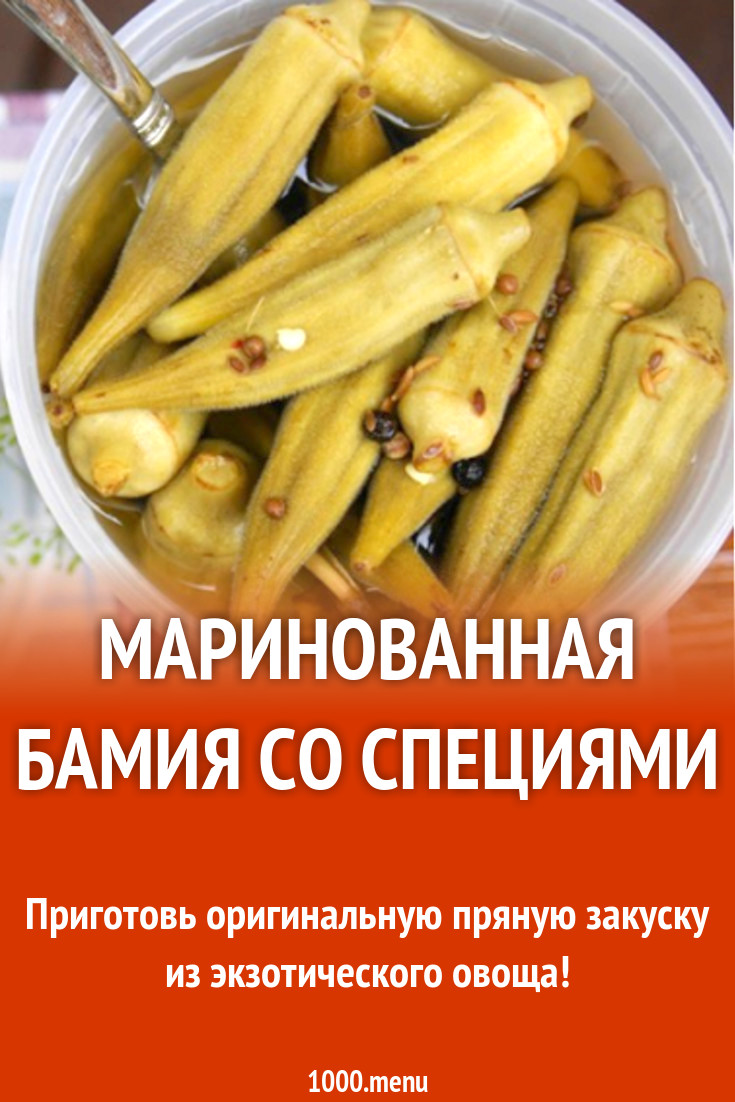 Маринованная бамия со специями рецепт с фото - 1000.menu