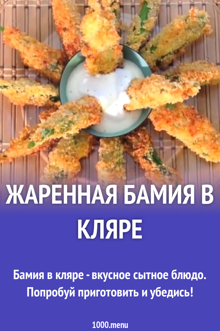 Жаренная бамия в кляре рецепт с видео - 1000.menu