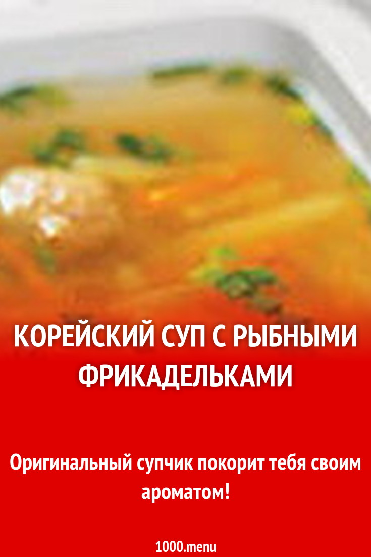 Суп по корейски с рыбными фрикадельками рецепт с фото - 1000.menu