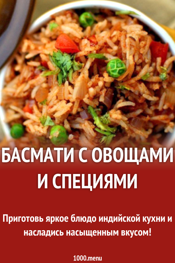 Басмати с овощами и специями рецепт с фото - 1000.menu