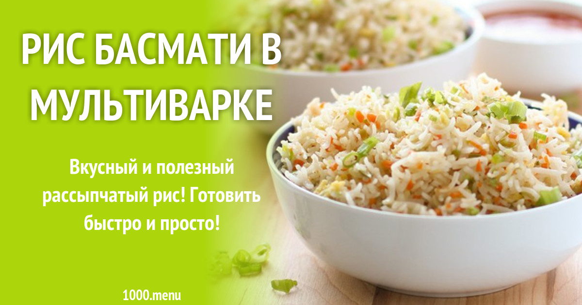 Рис иран. Рис басмати индия. Рис басмати рассыпчатый в мультиварке. Приготовление риса в мультиварке. Вареный рис в мультиварке.