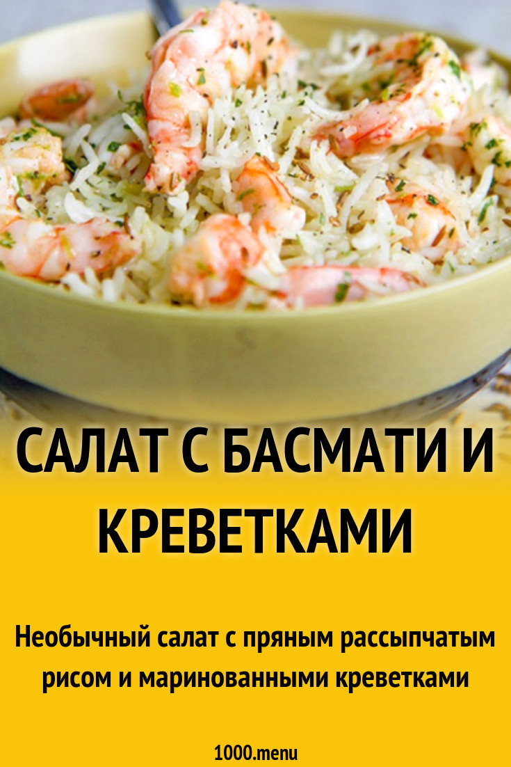 Салат с басмати и креветками рецепт с фото - 1000.menu