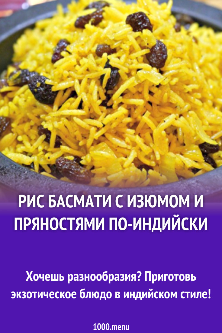 Рис басмати с изюмом и пряностями по-индийски рецепт с фото - 1000.menu