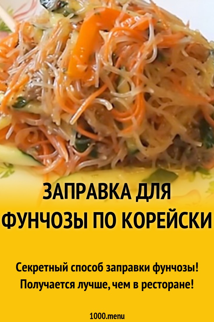 Салат с фунчозой с вкусной заправкой по корейски рецепт с видео - 1000.menu