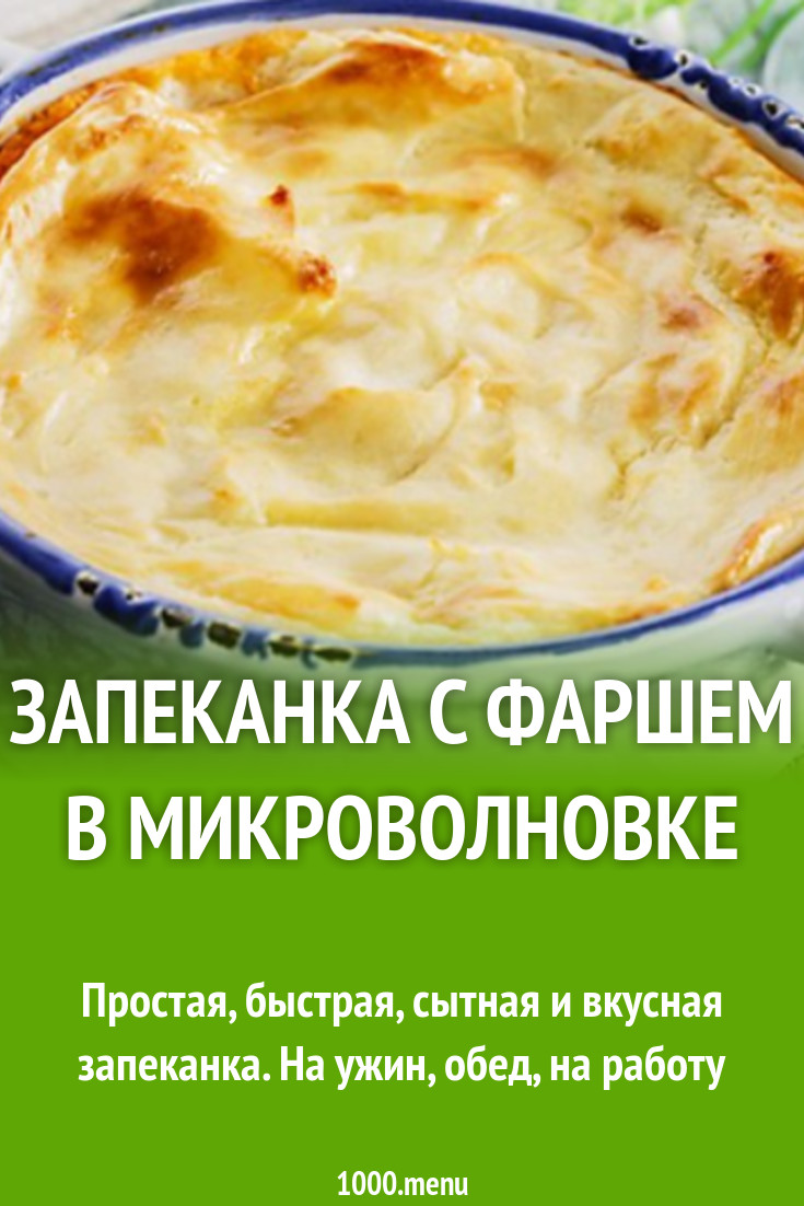 Запеканка с фаршем в микроволновке рецепт с фото - 1000.menu