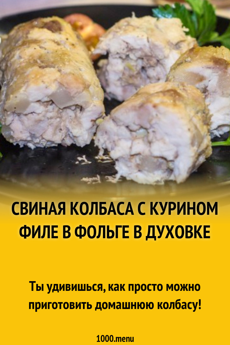 Свиная колбаса с курином филе в фольге в духовке рецепт фото пошагово и  видео - 1000.menu