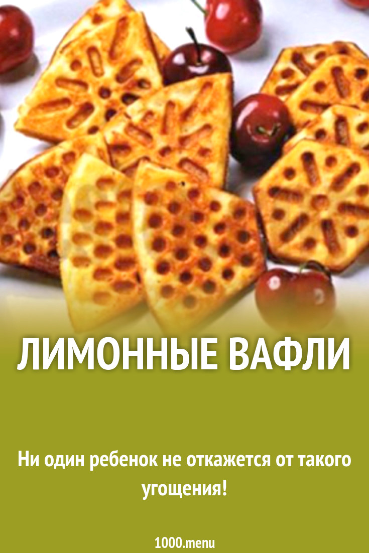 Лимонные вафли рецепт с фото - 1000.menu