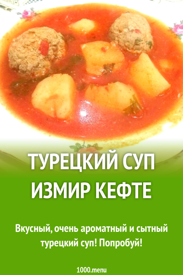 Турецкий суп Измир Кефте рецепт с фото пошагово - 1000.menu