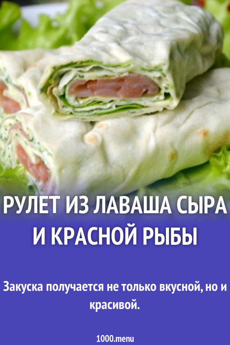 Рулет из лаваша сыра и красной рыбы