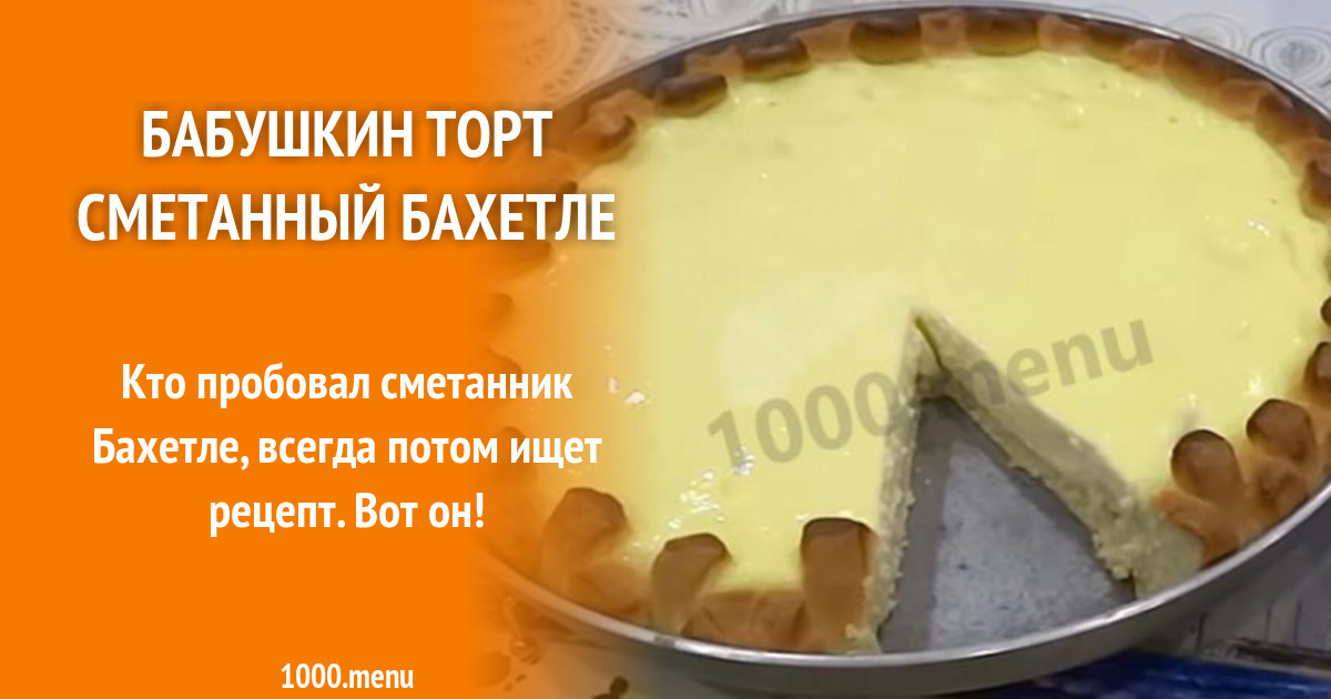 Торт Бабушкин Бахетле Рецепт С Фото