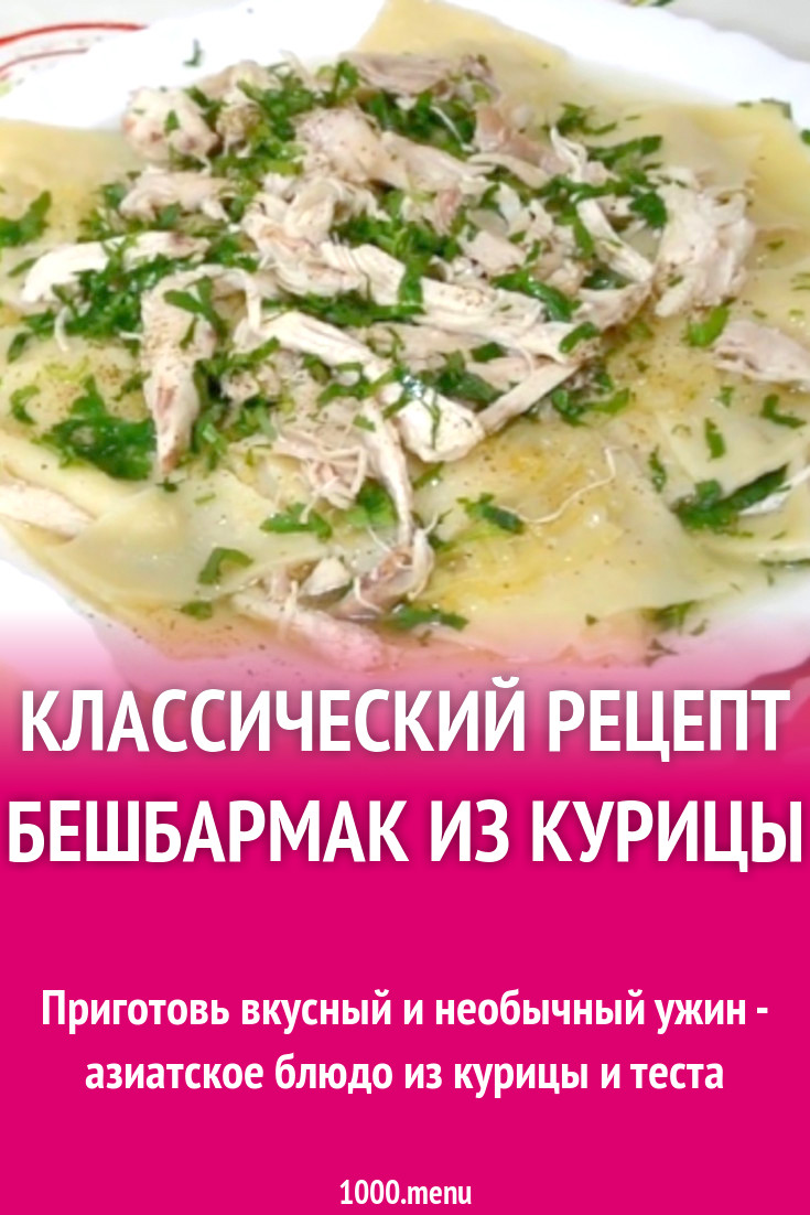 Классический рецепт бешбармак из курицы