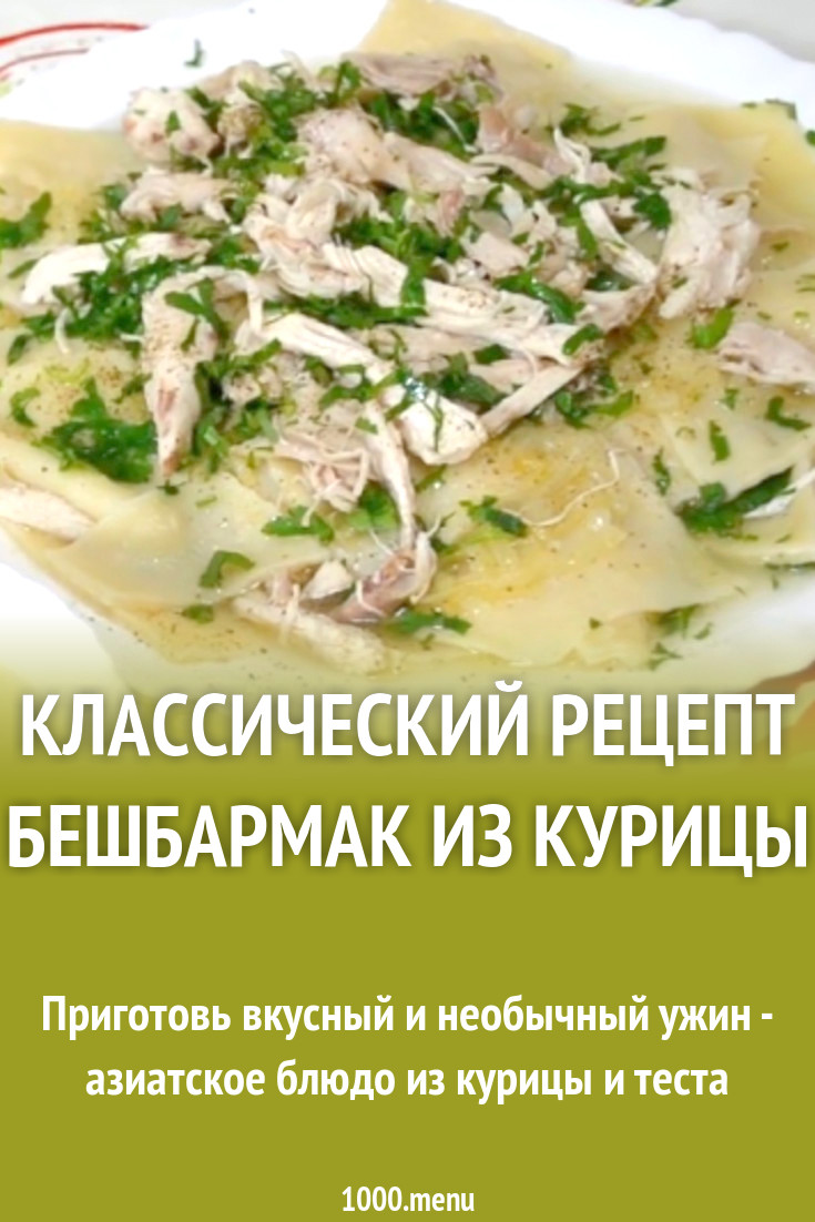 Классический рецепт бешбармак из курицы рецепт с видео - 1000.menu