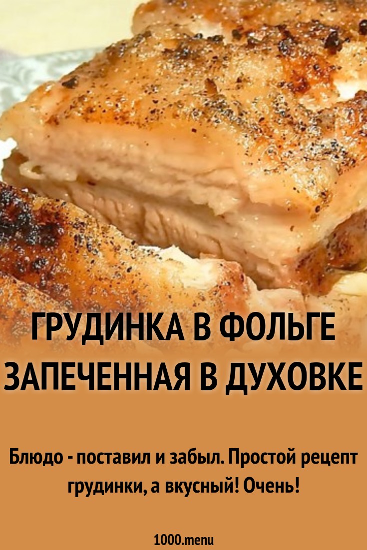 2019 год - Грудинка, запеченная в духовке в фольге 2019 год