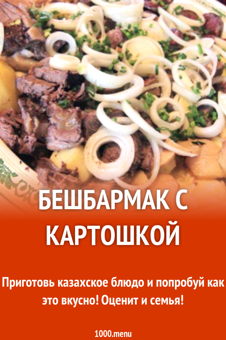 Бешбармак с картошкой