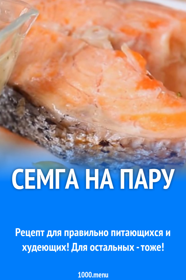 Семга на пару рецепт фото пошагово и видео - 1000.menu