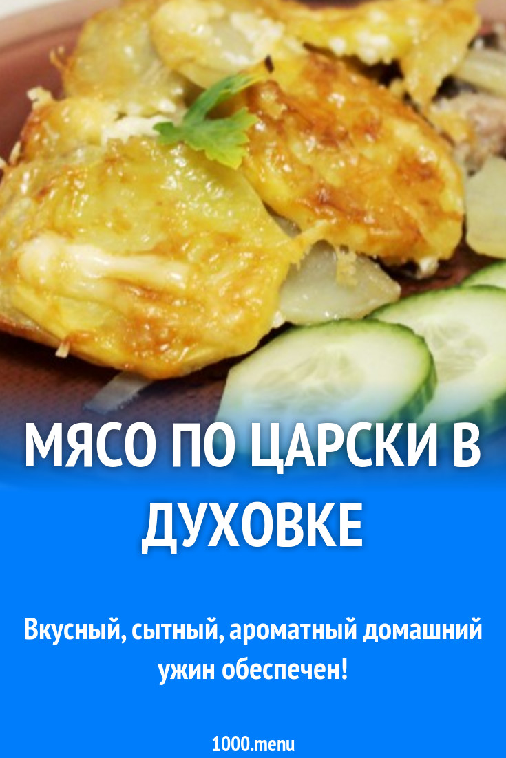 Мясо с грибами картошкой и майонезом по царски в духовке рецепт с фото  пошагово - 1000.menu