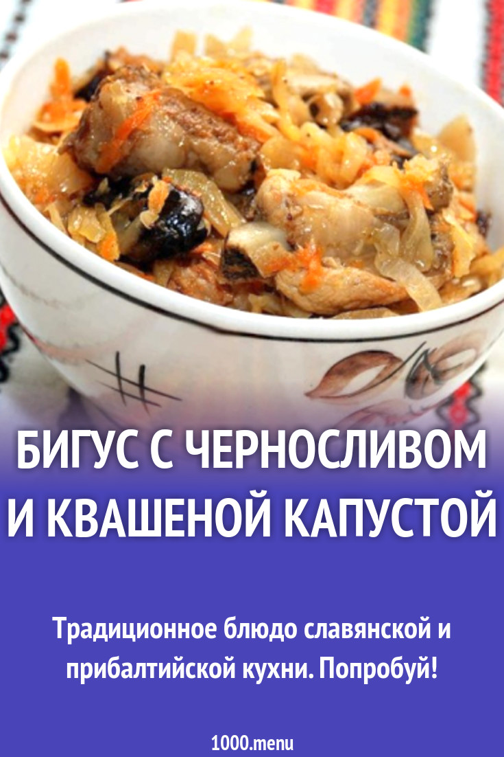 Бигус с черносливом и квашеной капустой рецепт с фото - 1000.menu