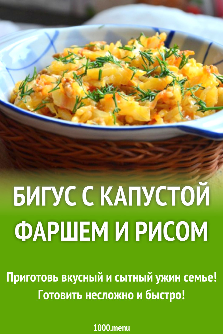 Бигус с капустой фаршем и рисом рецепт с фото - 1000.menu