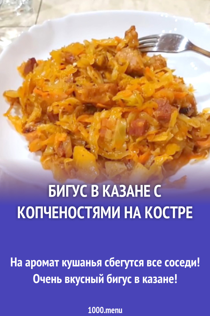 Бигус в казане с копченостями на костре рецепт с видео - 1000.menu