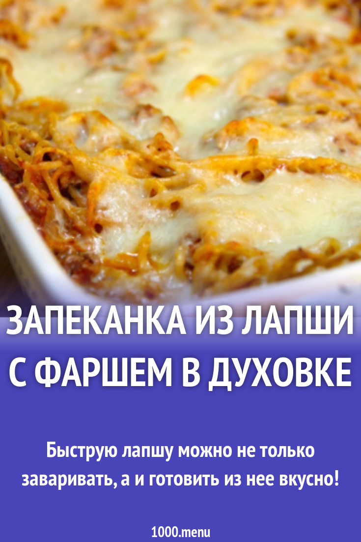 Запеканка из лапши с фаршем в духовке рецепт фото пошагово и видео -  1000.menu