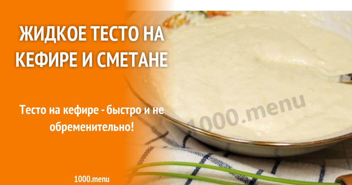 Жидкое тесто на кефире рецепт. Жидкое тесто для пирога на кефире. Тесто как сметана. Жидкое тесто рецепт. Тесто на кефире состав.