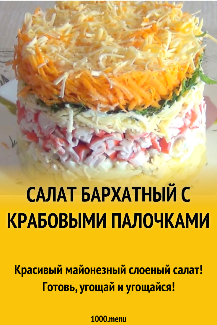 Как приготовить салат бархатный