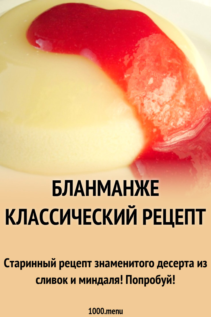 Бланманже классический рецепт рецепт с фото - 1000.menu