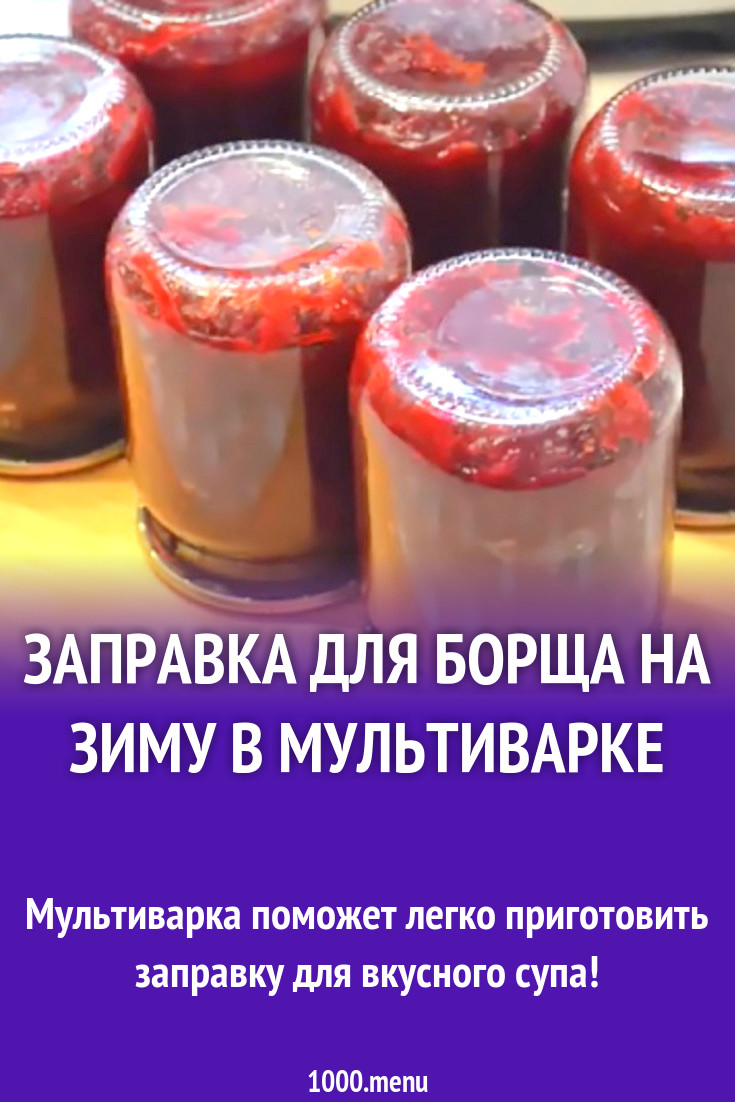 Заправка для борща на зиму в мультиварке рецепт с видео - 1000.menu