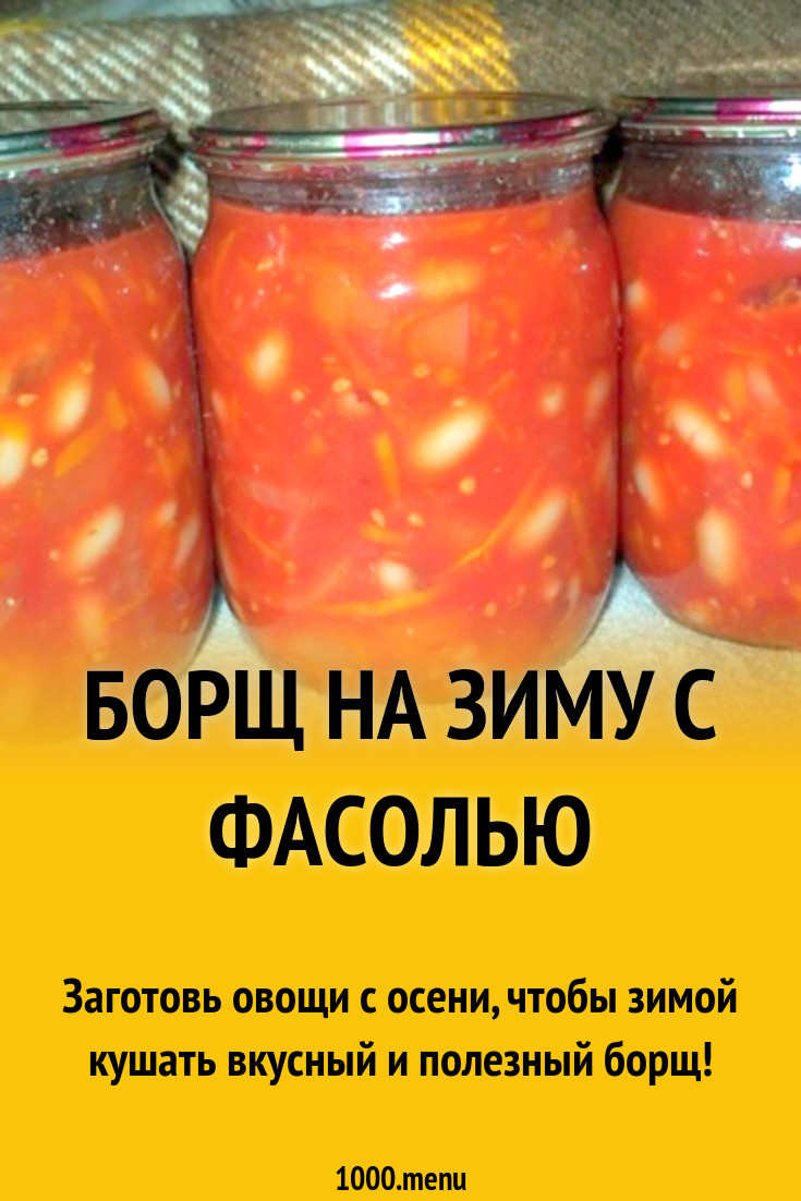 Заготовка борща на зиму с фасолью. Заготовка борща на зиму с фасолью