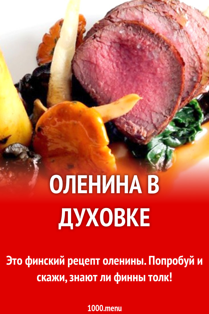 Оленина в духовке рецепт с видео - 1000.menu