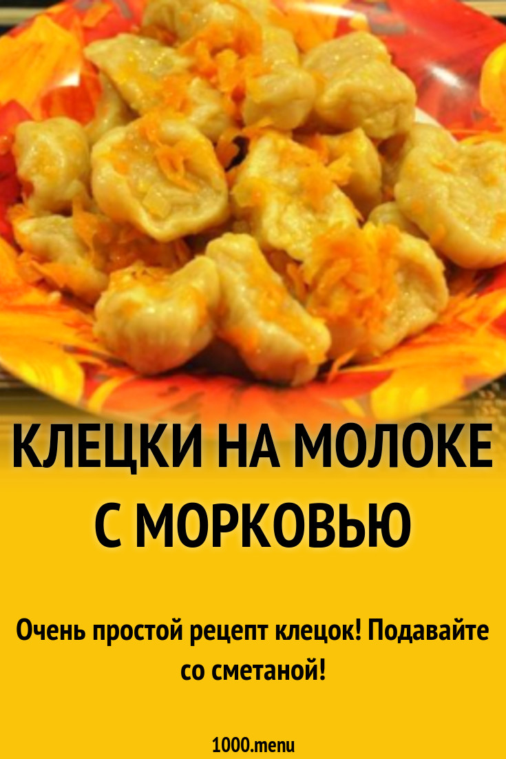 Клецки на молоке с морковью рецепт с фото пошагово - 1000.menu