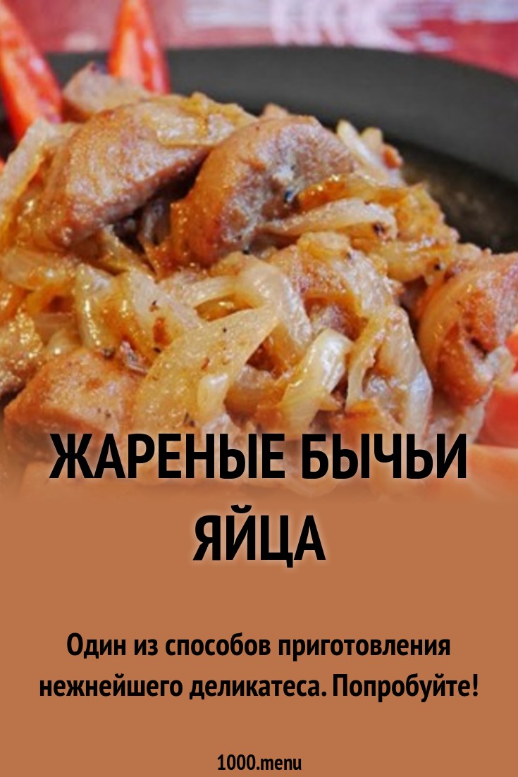 Бычьи Яйца Фото Рецепт