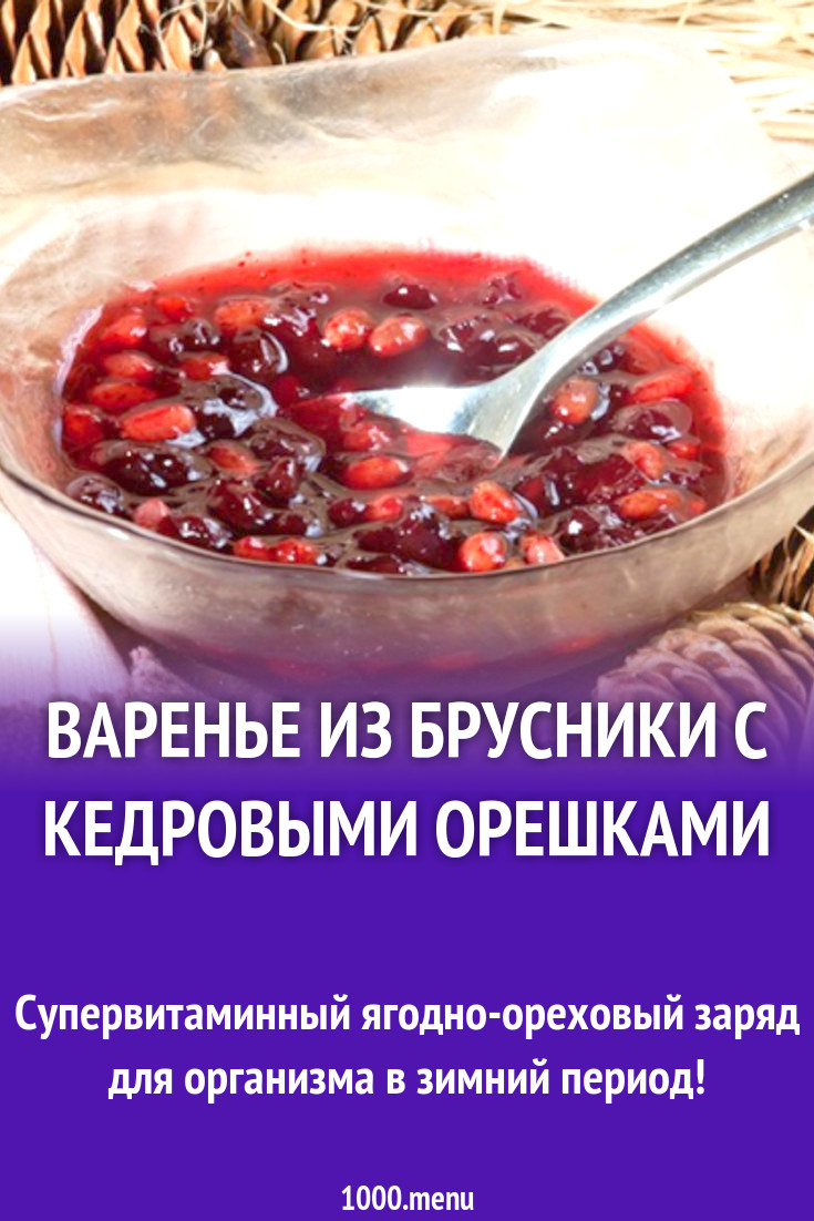 Варенье из брусники с кедровыми орешками рецепт с фото - 1000.menu