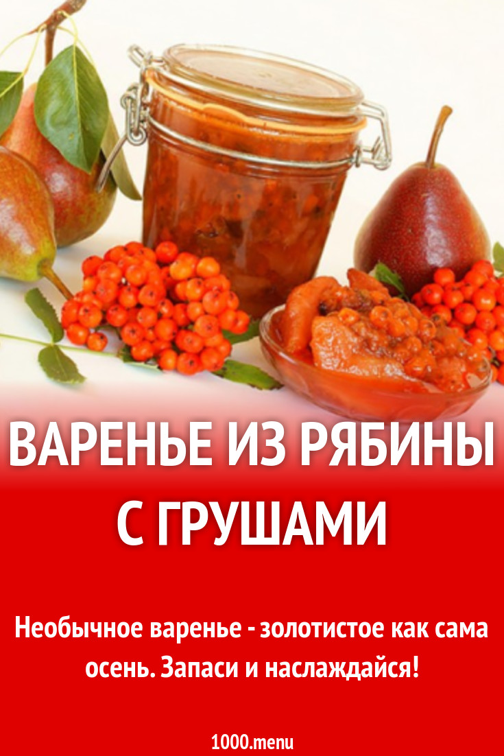 Варенье из рябины с грушами рецепт с фото - 1000.menu