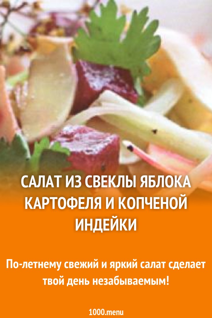 Салат из свеклы яблока картофеля и копченой индейки