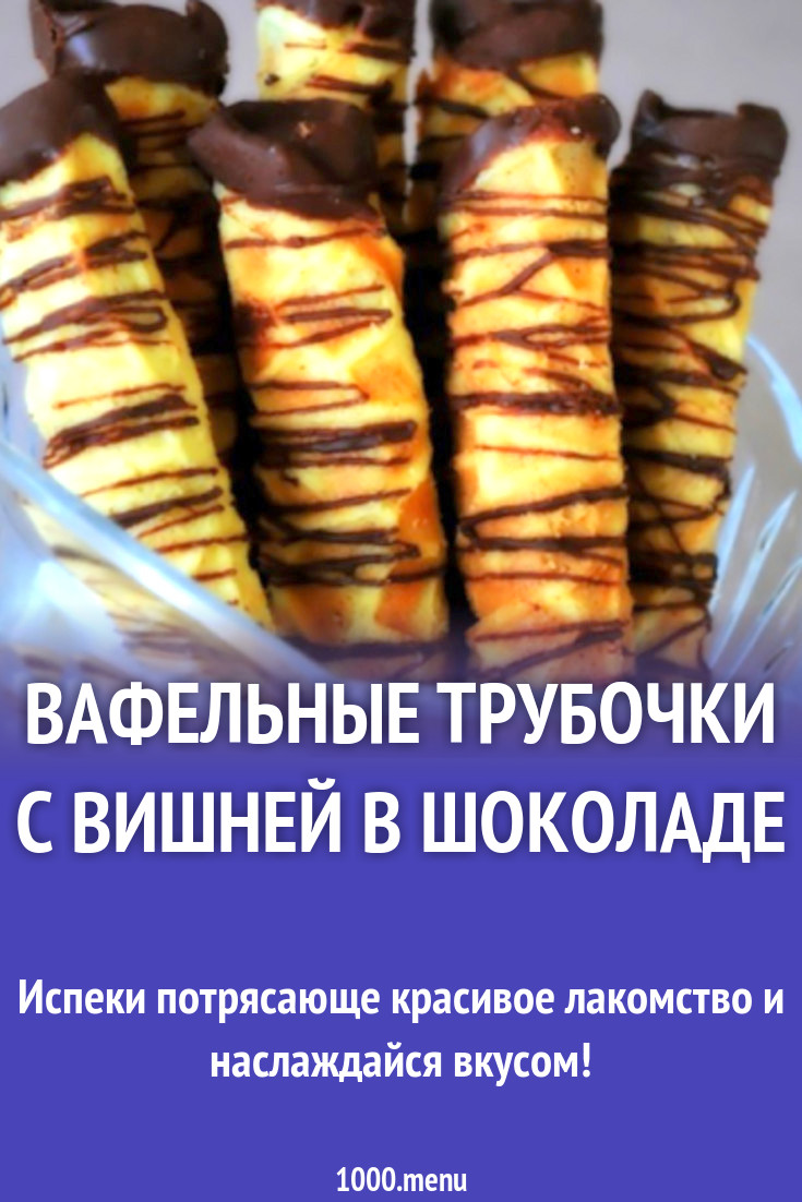 Вафельные трубочки с вишней в шоколаде рецепт с фото - 1000.menu